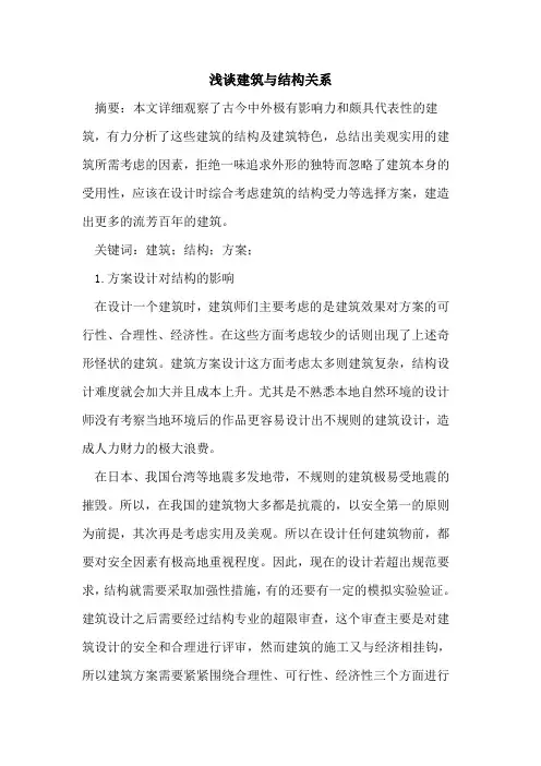 建筑与结构关系