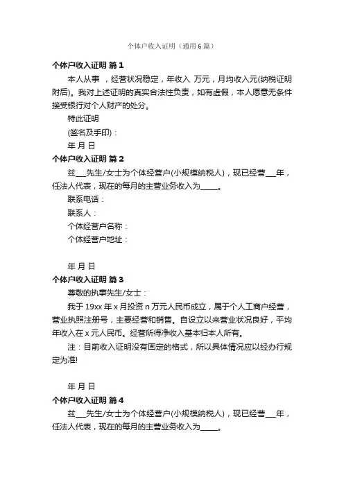 个体户收入证明（通用6篇）