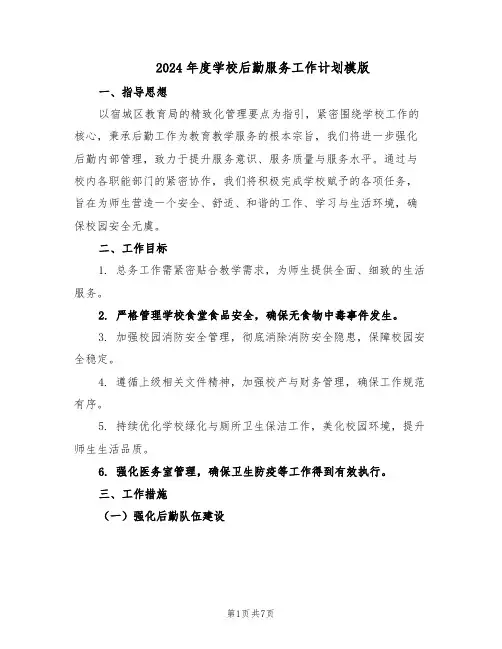 2024年度学校后勤服务工作计划模版（3篇）