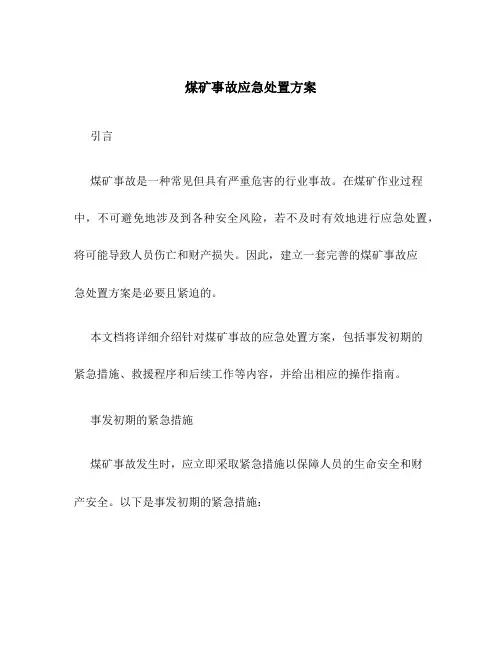 煤矿事故应急处置方案