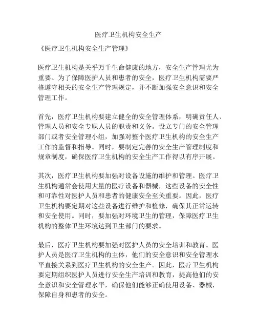 医疗卫生机构安全生产