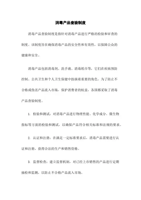 消毒产品查验制度