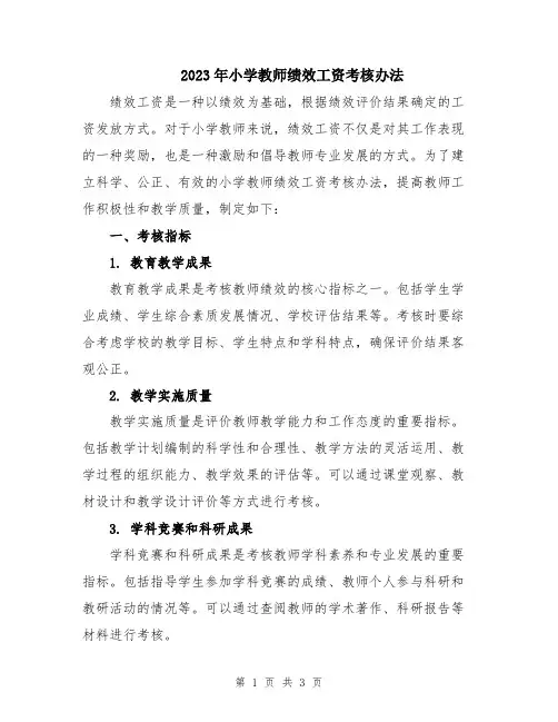 2023年小学教师绩效工资考核办法