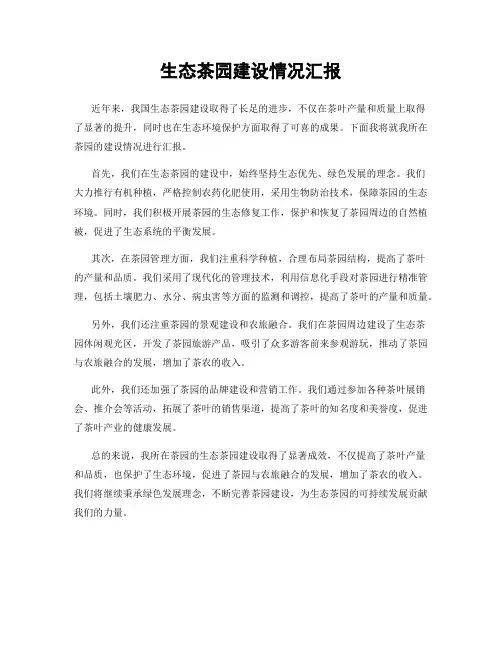 生态茶园建设情况汇报