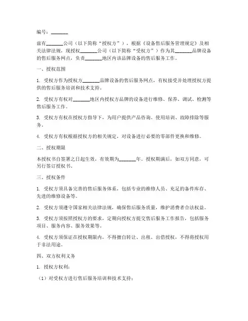 设备售后网点授权书