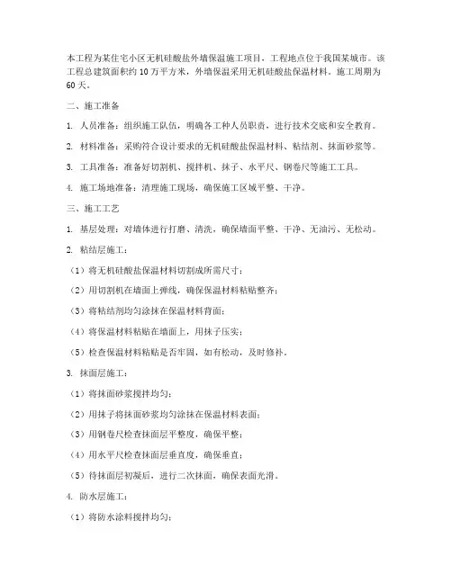 无机硅酸盐工程施工方案
