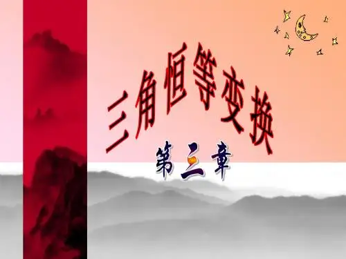 2014年人教A版必修四课件 3.2 简单的三角恒等变换