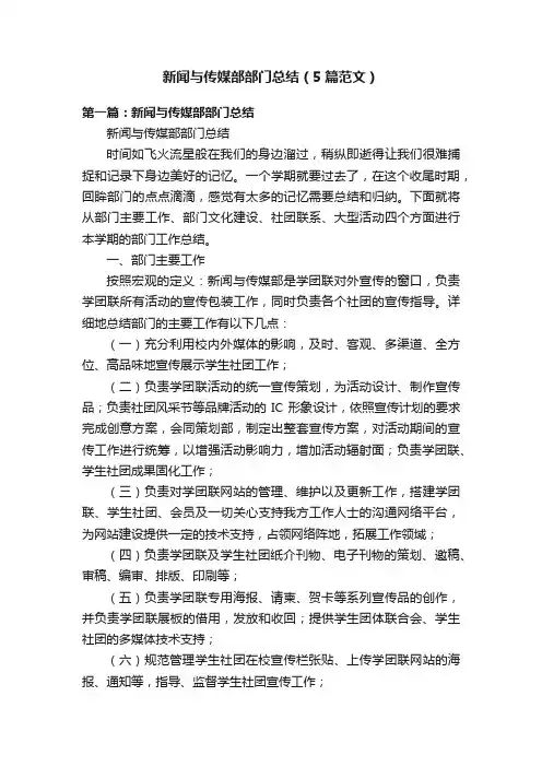 新闻与传媒部部门总结（5篇范文）