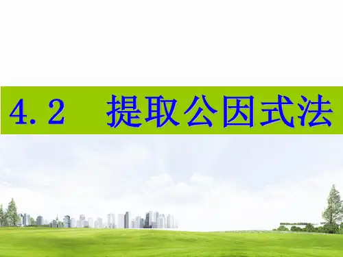 4.2  提取公因式法