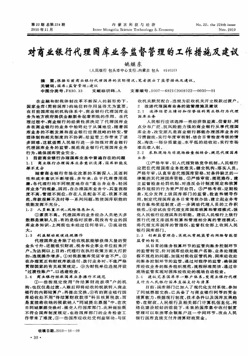 对商业银行代理国库业务监督管理的工作措施及建议