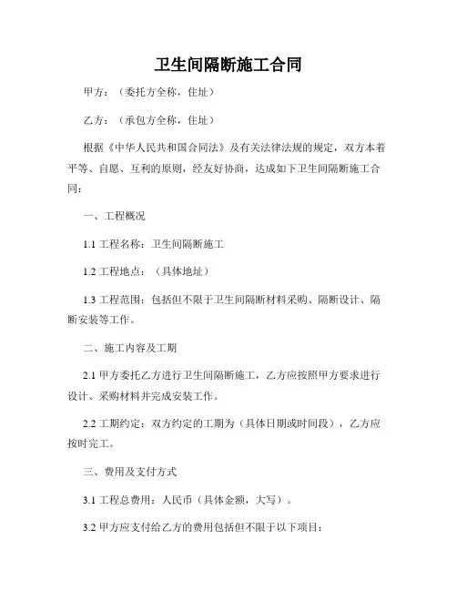 卫生间隔断施工合同