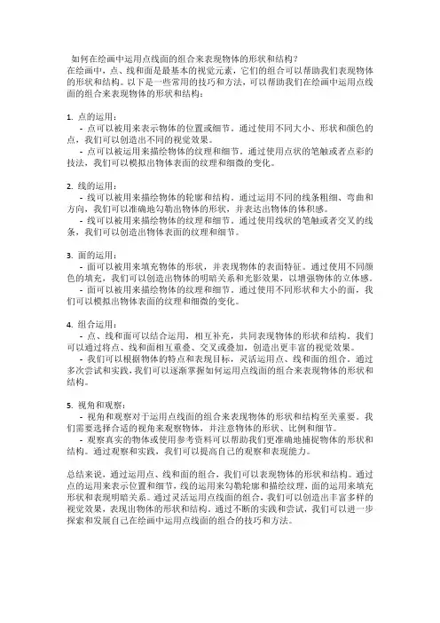 如何在绘画中运用点线面的组合来表现物体的形状和结构