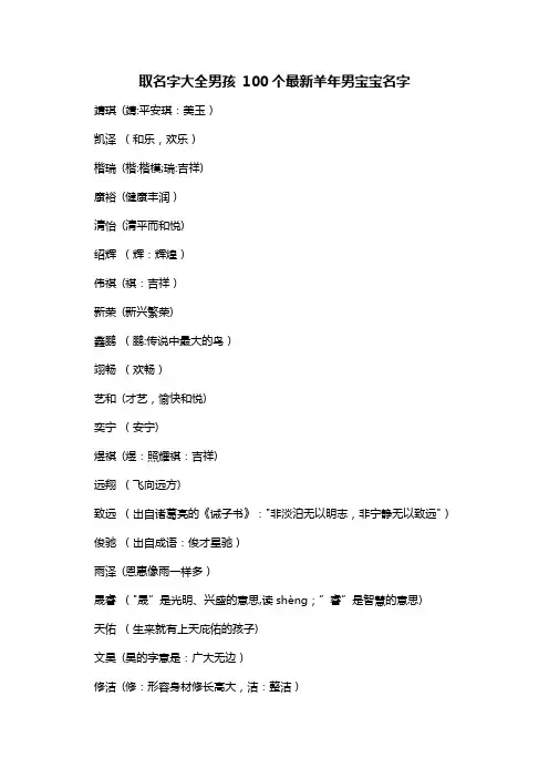 取名字大全男孩 100个最新羊年男宝宝名字
