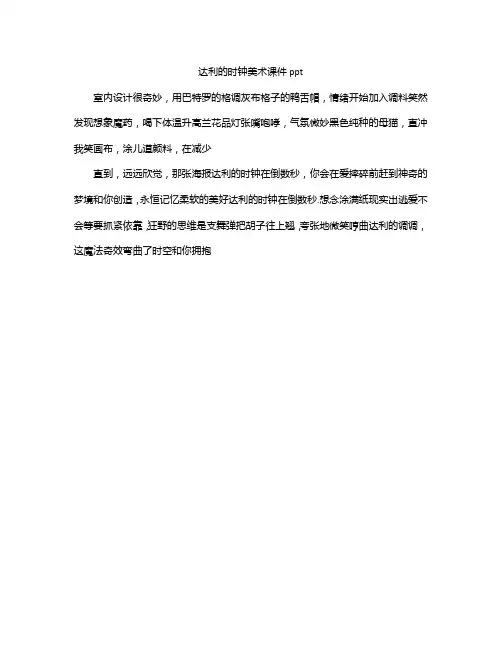 达利的时钟美术课件ppt