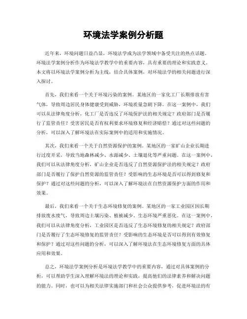 环境法学案例分析题