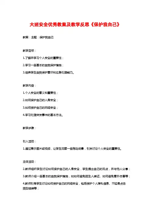 大班安全优秀教案及教学反思《保护我自己》