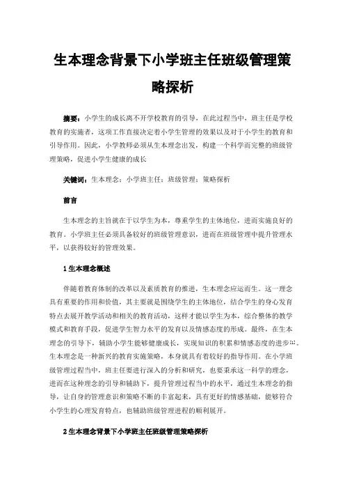 生本理念背景下小学班主任班级管理策略探析