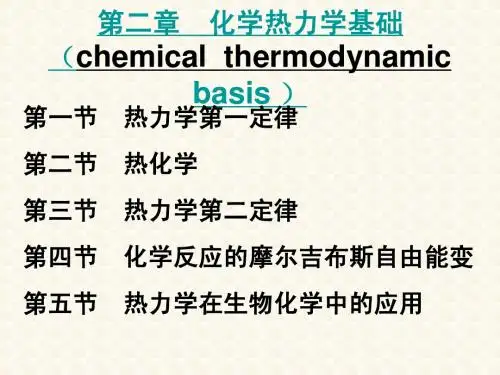 基础化学 第二章 化学热力学基础