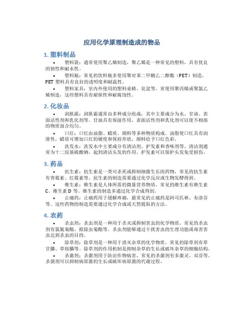 应用化学原理制造成的物品