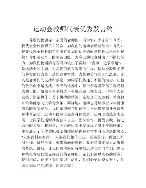 运动会教师代表优秀发言稿