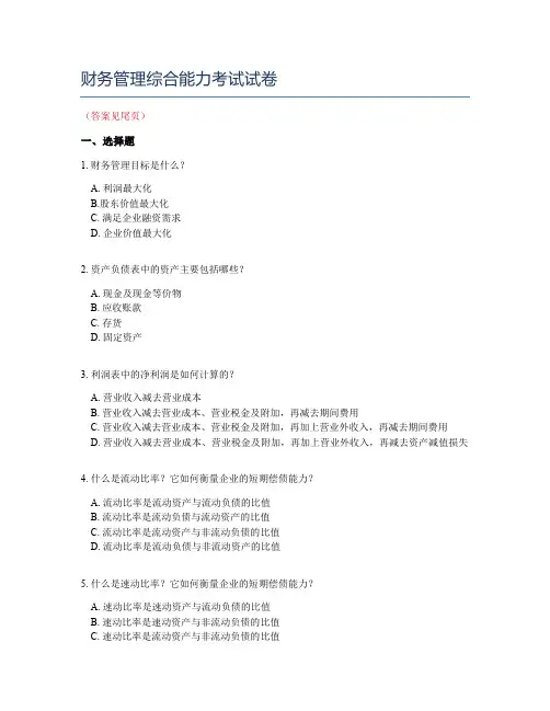 财务管理综合能力考试试卷