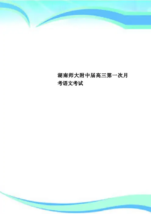 湖南师大附中届高三第一次月考语文考试