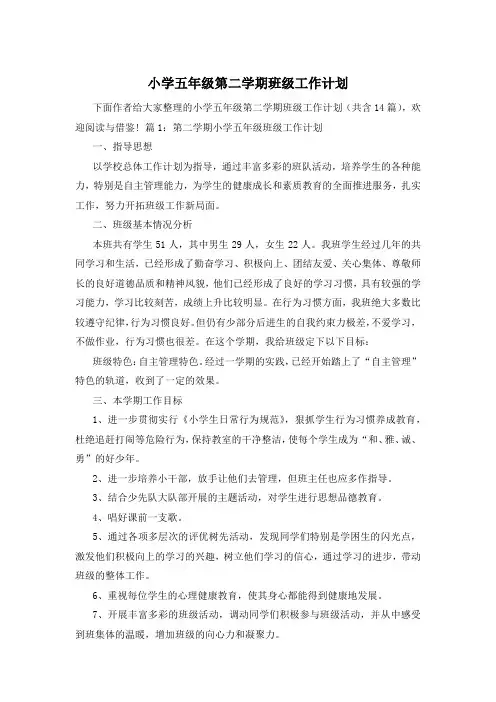 小学五年级第二学期班级工作计划