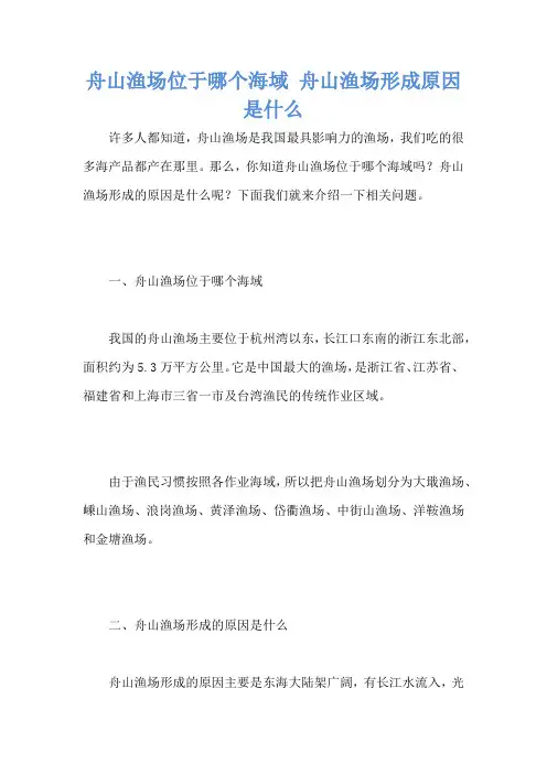舟山渔场位于哪个海域 舟山渔场形成原因是什么