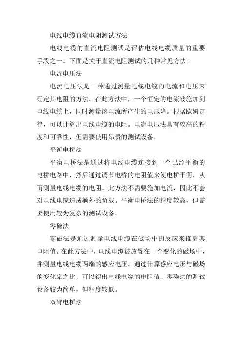 电线电缆直流电阻测试方法