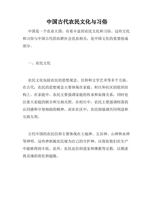 中国古代农民文化与习俗