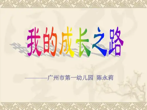 音乐课件我的成长之路