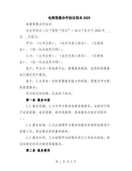 电商客服合作协议范本2023