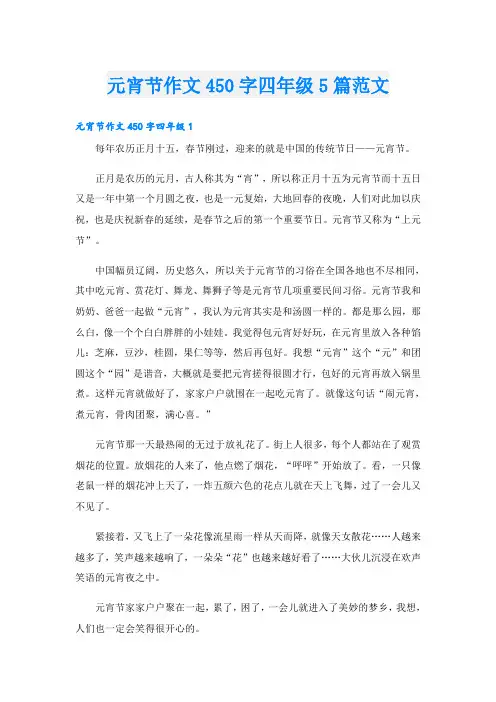 元宵节作文450字四年级5篇范文