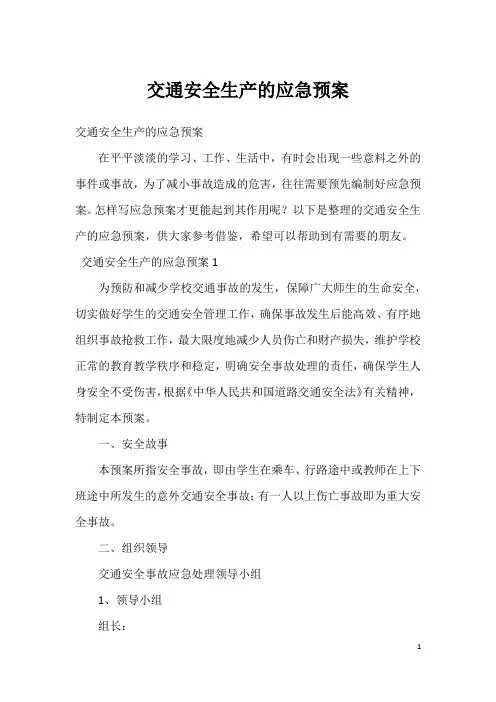 交通安全生产的应急预案