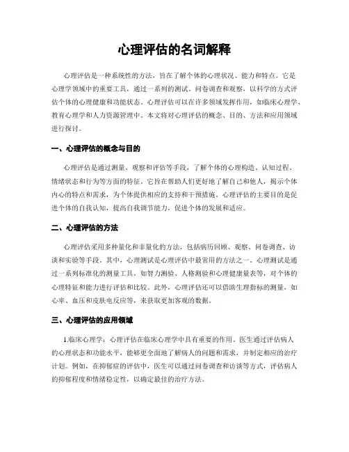 心理评估的名词解释