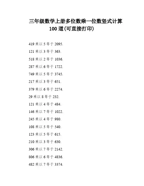 三年级数学上册多位数乘一位数竖式计算100道(可直接打印)