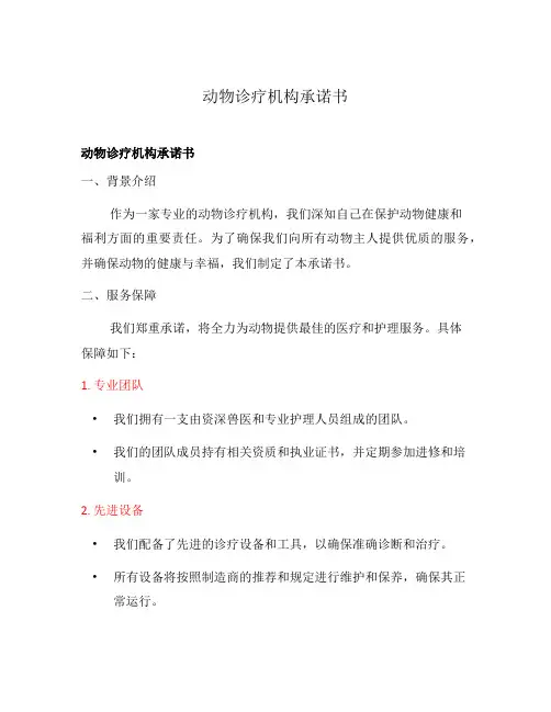 动物诊疗机构承诺书
