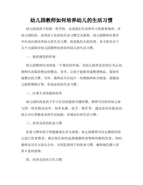 幼儿园教师如何培养幼儿的生活习惯