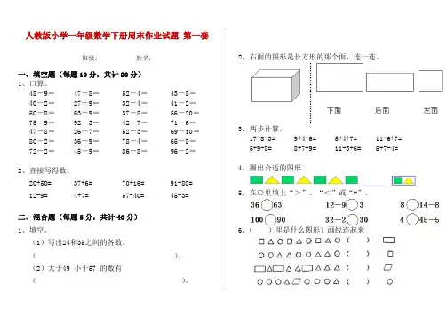 人教版小学一年级数学下册周末作业试题 第一套