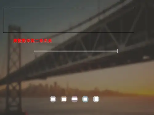 离散数学第二章关系