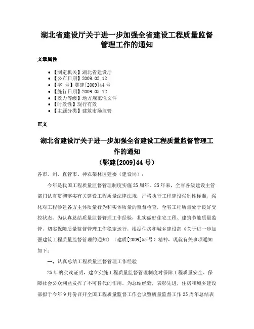 湖北省建设厅关于进一步加强全省建设工程质量监督管理工作的通知