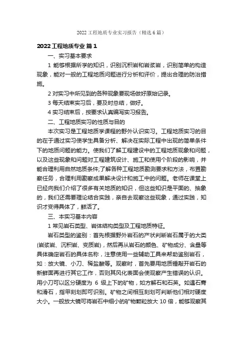 2022工程地质专业实习报告（精选6篇）
