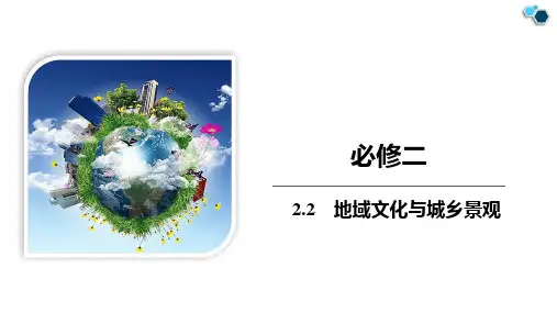 2.2 地域文化与城乡景观