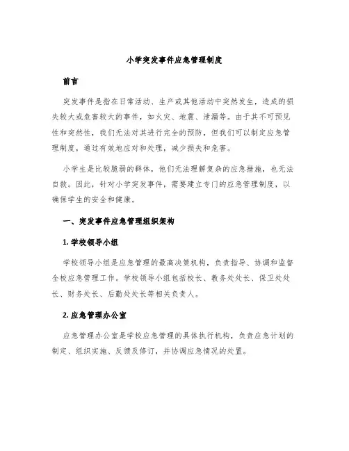 小学突发事件应急管理制度