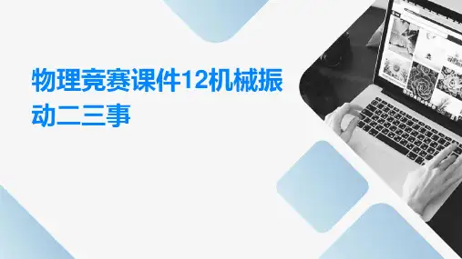 物理竞赛课件12：机械振动二三事