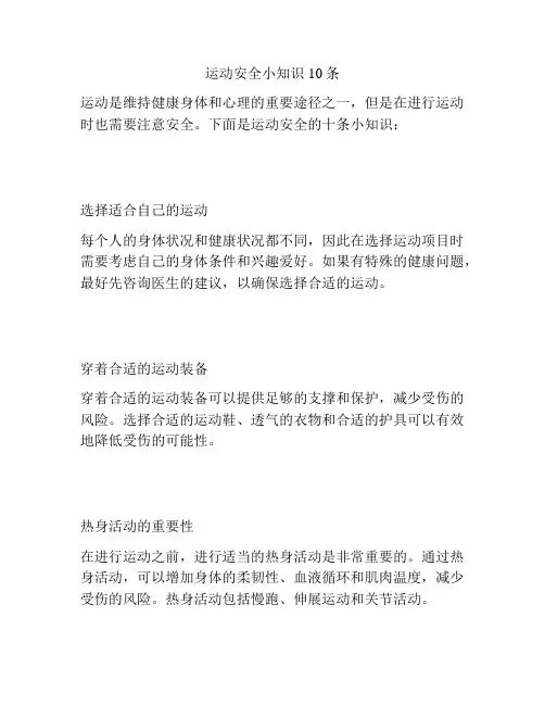 运动安全小知识10条