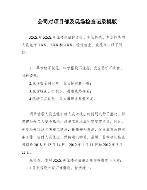 公司对项目部及现场检查记录模版