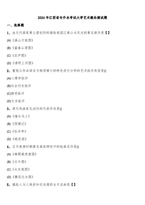 2024年江西省专升本考试大学艺术概论测试题含解析