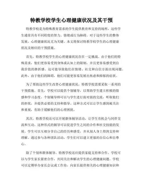 特教学校学生心理健康状况及其干预