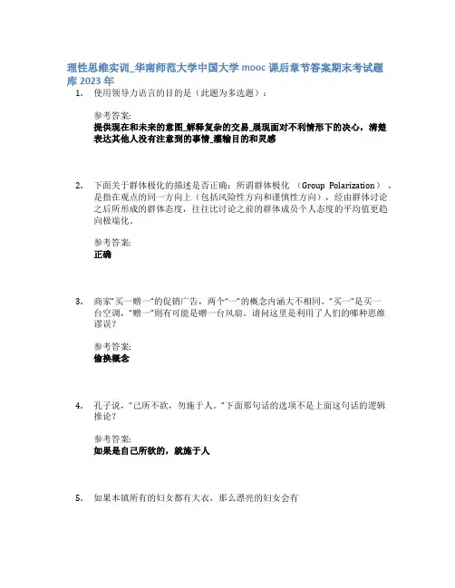 理性思维实训_华南师范大学中国大学mooc课后章节答案期末考试题库2023年